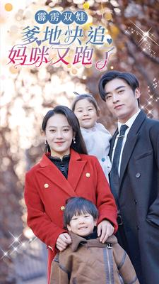 《霹雳双娃：爹地快追，妈咪又跑了》（82集）畅享短剧全集追