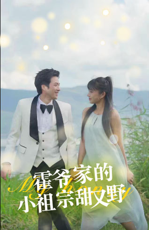 《霍爷家的小祖宗甜又野》（77集）精彩短剧在线全集追完