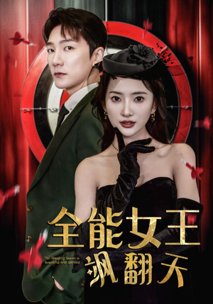 《全能女王飒翻天》（101集）精彩短剧在线追到尽兴