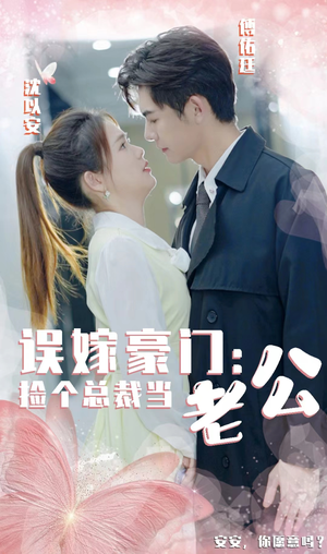 《误嫁豪门，捡个总裁当老公》（53集）在线短剧免费全集赏