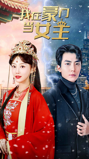 《我在豪门当女主$女王归来，豪门被我踩在脚下》（94集）短剧完整剧情追到底