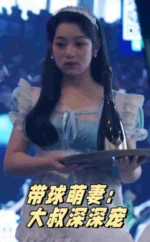 《带球萌妻：大叔深深宠》（36集）短剧免费全集畅快追