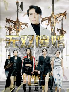 《无双傻婿》（78集）免费在线短剧全集追完