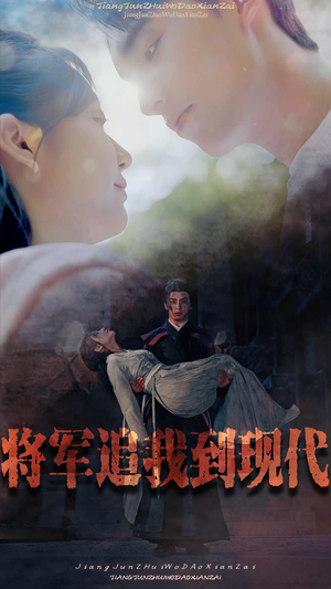 《将军追我到现代》（90集）爆款短剧一追到底不停歇