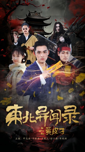 《东北异闻录之黄皮子》（80集）精彩短剧在线一追到底