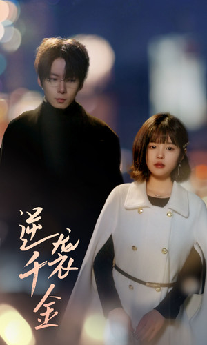 《逆袭千金》（82集）全集短剧免费在线畅看