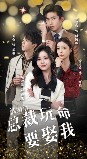 《试婚后，总裁玩命要娶我》（79集）免费看短剧全集不停