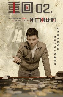 《重回02死亡倒计时》（80集）爆款短剧免费全集追