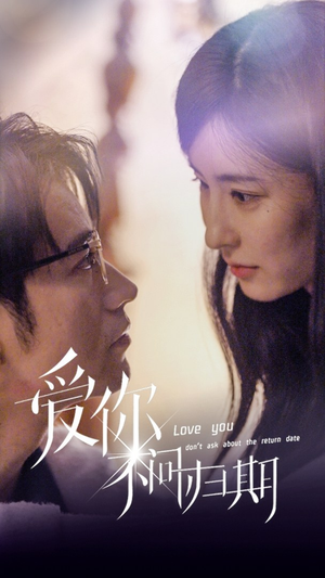《新版：爱你不问归期》（100集）免费看短剧全集甜蜜追