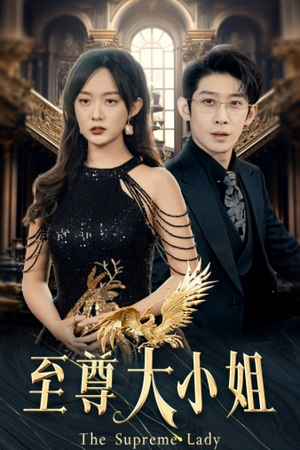 《至尊大小姐》（81集）在线短剧畅快追不停