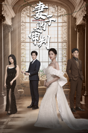 《妻子的审判》（79集）畅享短剧全集在线看