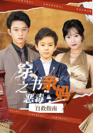 《穿书之恶毒亲妈自救指南》（98集）在线短剧免费看个过瘾