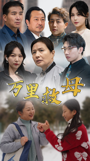 《万里救母》（81集）短剧全集免费看个够