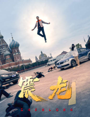 《震龙》（96集）免费短剧全集在线畅赏