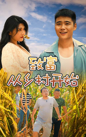 《致富从乡村开始》（50集）免费短剧赏乡村崛起故事