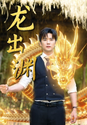 《龙出渊》（89集）短剧盛宴免费全集观看