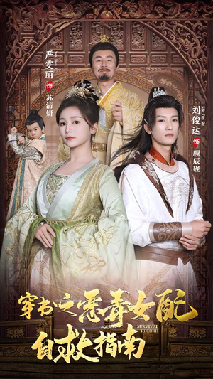 穿书之额度女配自救指南$报告王爷！王妃每天都想和离（90集）直接追到结尾