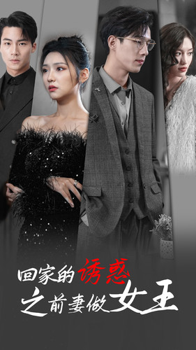 《回家的诱惑之前妻做女王》（75集）免费短剧在线追爽不停