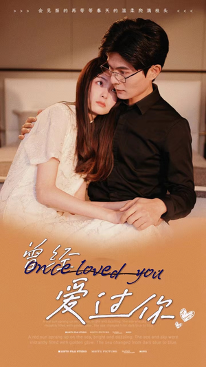 《曾经爱过你》（86集）免费畅看短剧精彩全集