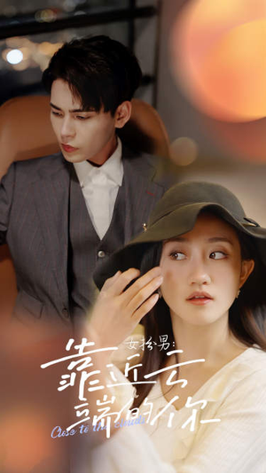 《女扮男：靠近云端的你》（71集）免费短剧全集畅快看