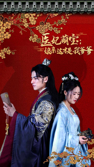 《医妃萌娃：娘亲这才是我爹爹》（97集）全集短剧免费畅爽看不停