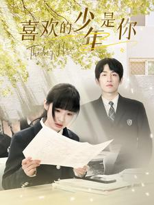 《喜欢的少年是你》（77集）短剧精彩剧情在线追完