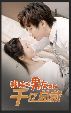 《租来的男友竟是千亿总裁》（99集）超燃短剧在线畅快看