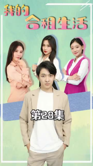 我的合租生活（51集）最火短剧推荐