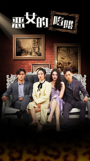 恶女的陷阱（83集）短剧小说在线看