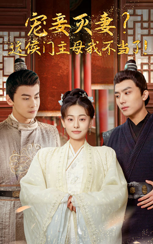 《宠妻灭妻？这候门主母我不当了！》（84集）短剧免费全集畅快追