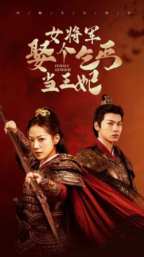 《女将军娶个乞丐当王妃》（94集）免费看短剧全集不停