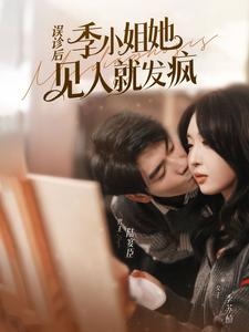 《误诊后，季小姐她见人就发疯》（91集）在线短剧追剧超带感