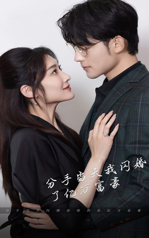 《新版：分手当天，我闪婚了亿万富豪》（97集）看短剧一口气追全集