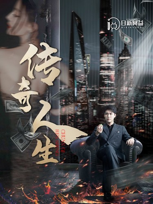 《传奇人生》（85集）超燃短剧全集免费观看