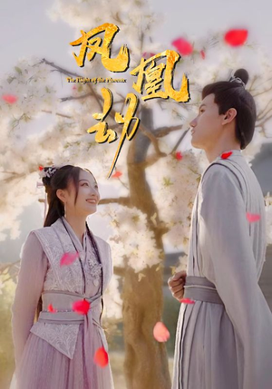 《凤凰劫》（98集）在线短剧免费全集追着看