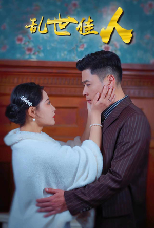 《乱世佳人》（82集）免费短剧全集嗨看不停