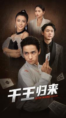 《千王归来》（76集）热门短剧免费在线追完