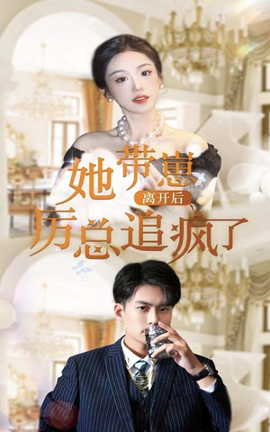 《她带崽离开后，历总追疯了》（90集）超燃短剧全集免费看