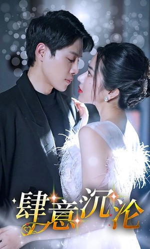 《肆意沉沦》（80集）短剧完整版免费追个够