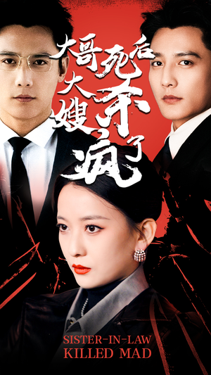 《大哥死后，大嫂杀疯了》（80集）在线短剧全集畅快赏