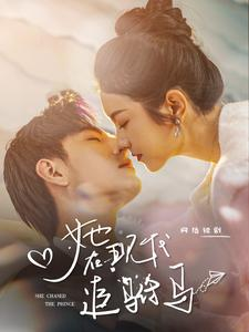 《她在现代追驸马》（100集）短剧免费全集畅快追