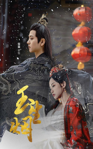 《玉生烟》（100集）短剧免费在线一追到底