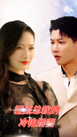 《霸道总裁的冷艳娇妻》（83集）畅享短剧全集在线看