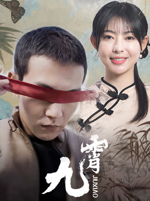 《新：九霄》（82集）短剧免费畅看全集不停