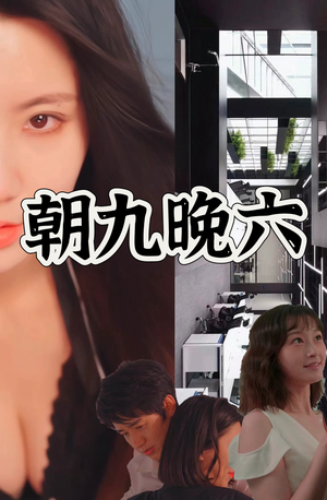 《朝九晚六》（67集）精彩短剧免费全集观看