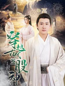 《穿越古代当股神》（79集）短剧在线看全集不停