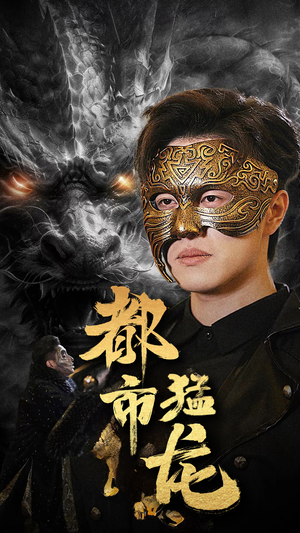 《都市猛龙》（93集）在线追短剧全集不停歇