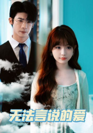 《无法言说的爱》（83集）短剧在线免费看个过瘾