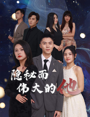 《隐秘而伟大的他》（83集）短剧全集免费在线看