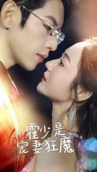 《霍少是宠妻狂魔》（90集）短剧精彩全集免费追